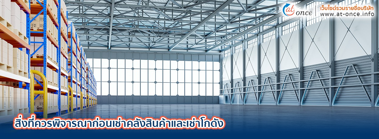 สิ่งที่ควรพิจารณาก่อนเช่าคลังสินค้าและเช่าโกดัง