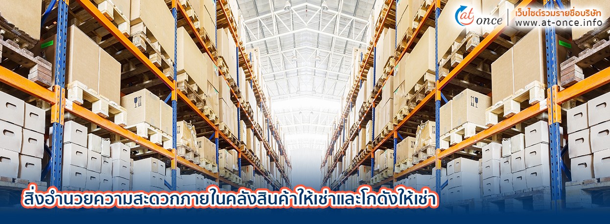 สิ่งอำนวยความสะดวกภายในคลังสินค้าให้เช่าและโกดังให้เช่า