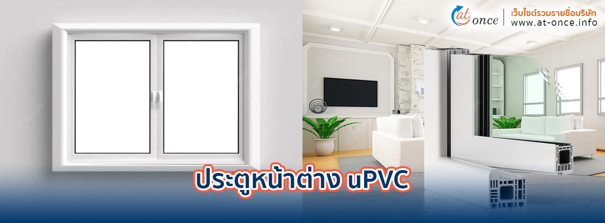 ประตูและหน้าต่าง uPVC