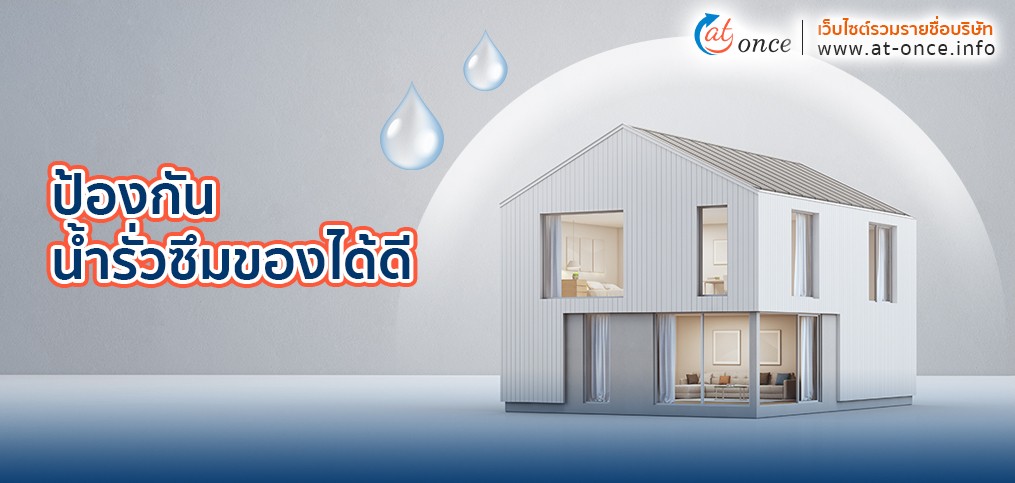 ป้องกันการรั่วซึมของน้ำได้ดี