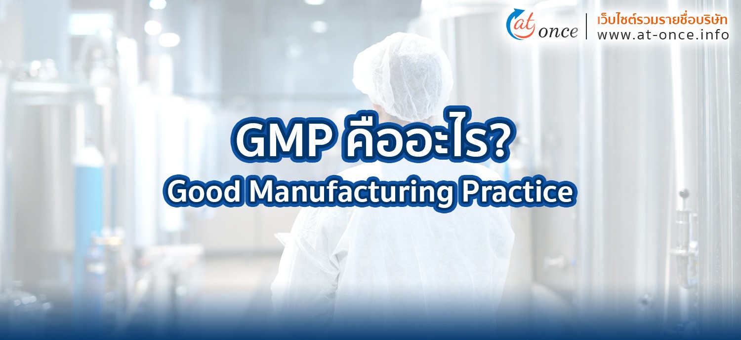 GMP คืออะไร?