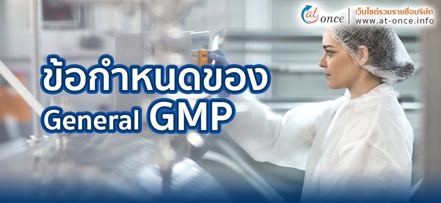 GMP ข้อกำหนดของ General GMP