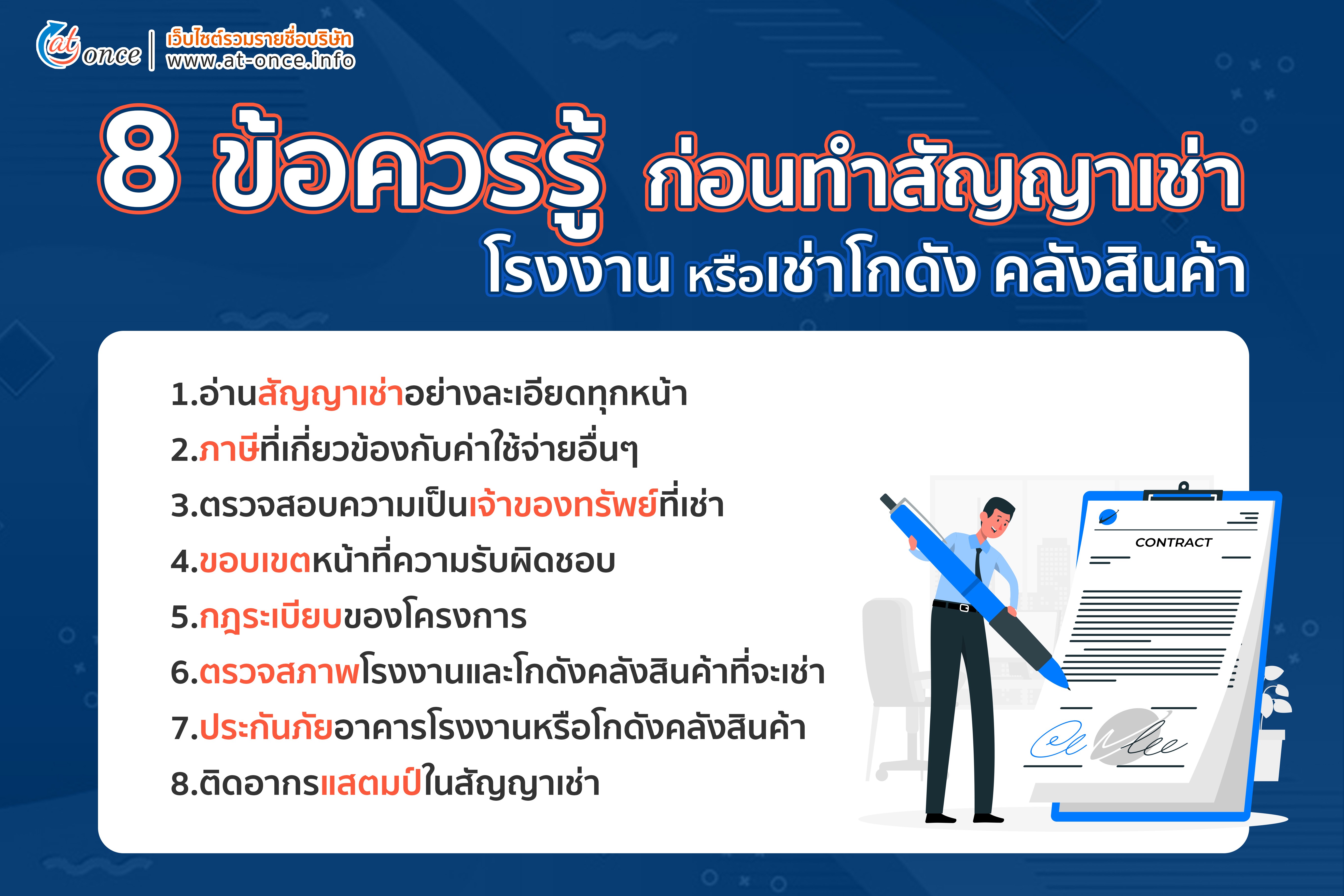 8 ข้อควรรู้ก่อนทำสัญญาเช่าโรงงานหรือเช่าโกดังคลังสินค้า