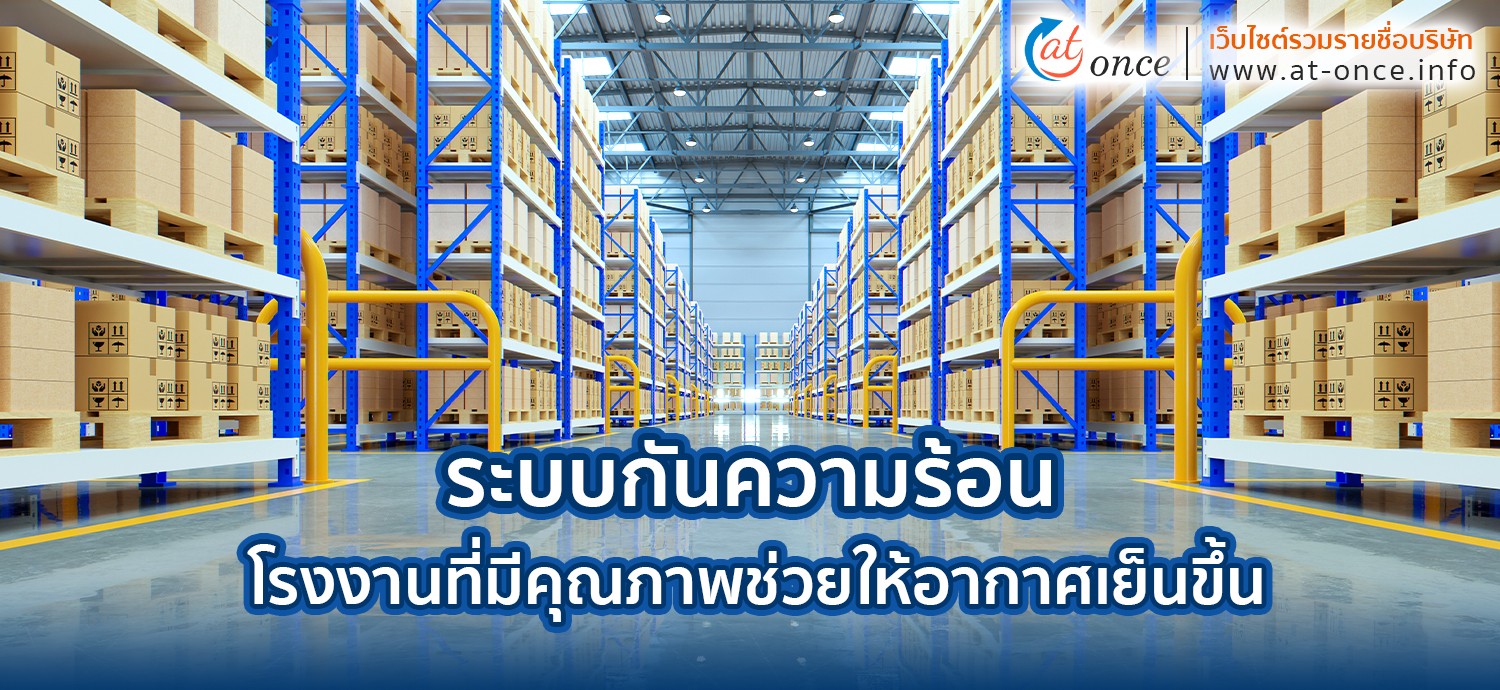 ระบบกันความร้อนโรงงานที่มีคุณภาพช่วยให้อากาศเย็นขึ้น