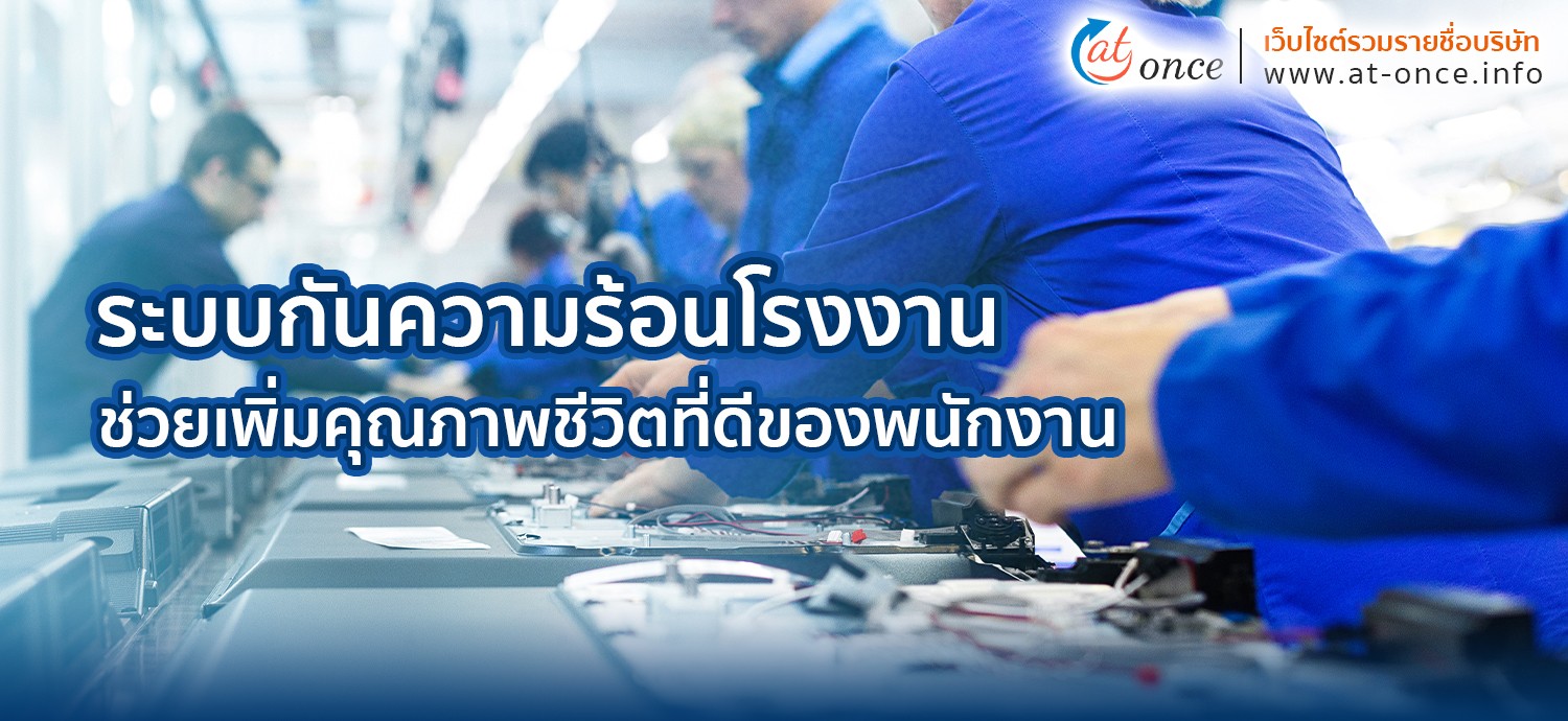 ระบบกันความร้อนโรงงานช่วยเพิ่มคุณภาพชีวิตที่ดีของพนักงาน