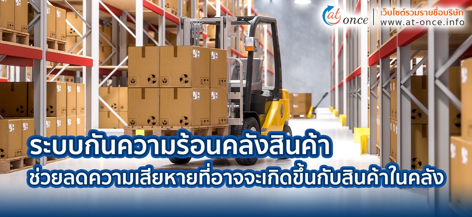 ระบบกันความร้อนคลังสินค้าช่วยลดความเสียหายที่อาจจะเกิดขึ้นกับสินค้าในคลัง