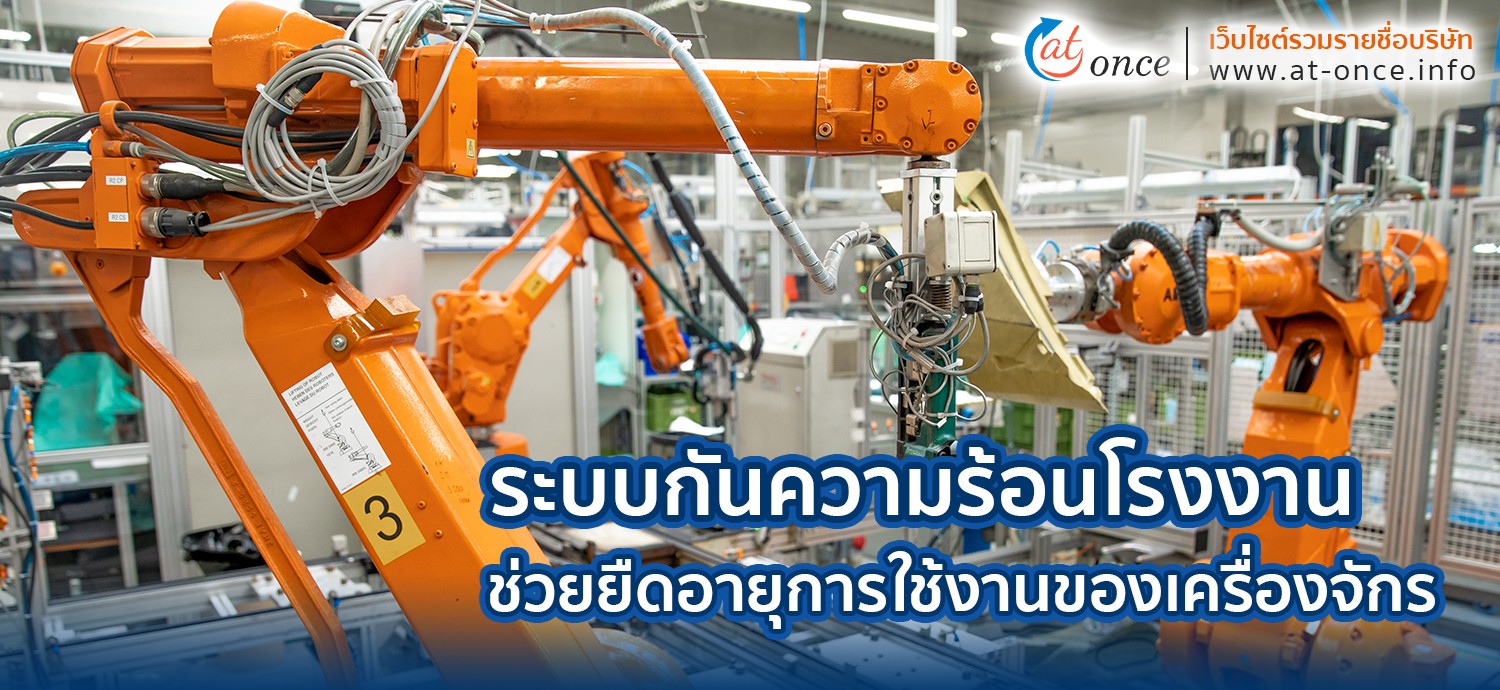 ระบบกันความร้อนโรงงงานช่วยยืดอายุการใช้งานของเครื่องจักร