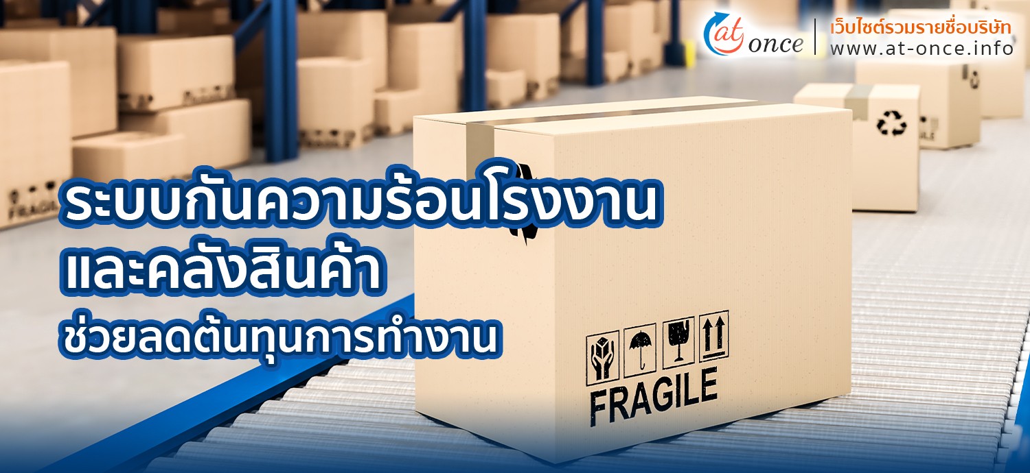 ระบบกันความร้อนโรงงานและคลังสินค้าช่วยลดต้นทุนการทำงาน