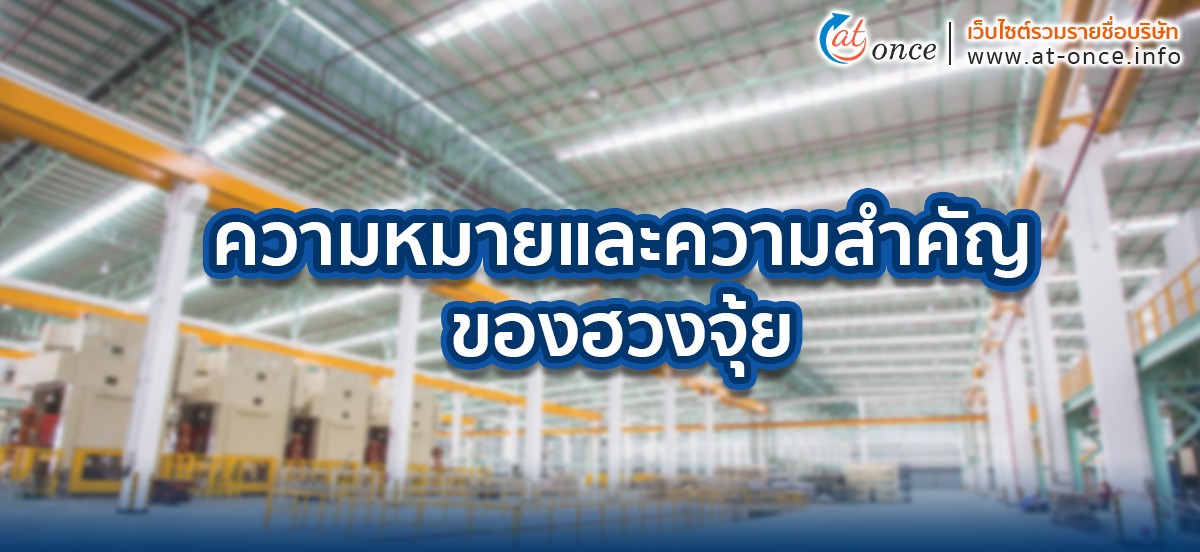 ความหมายและความสำคัญของฮวงจุ้ย