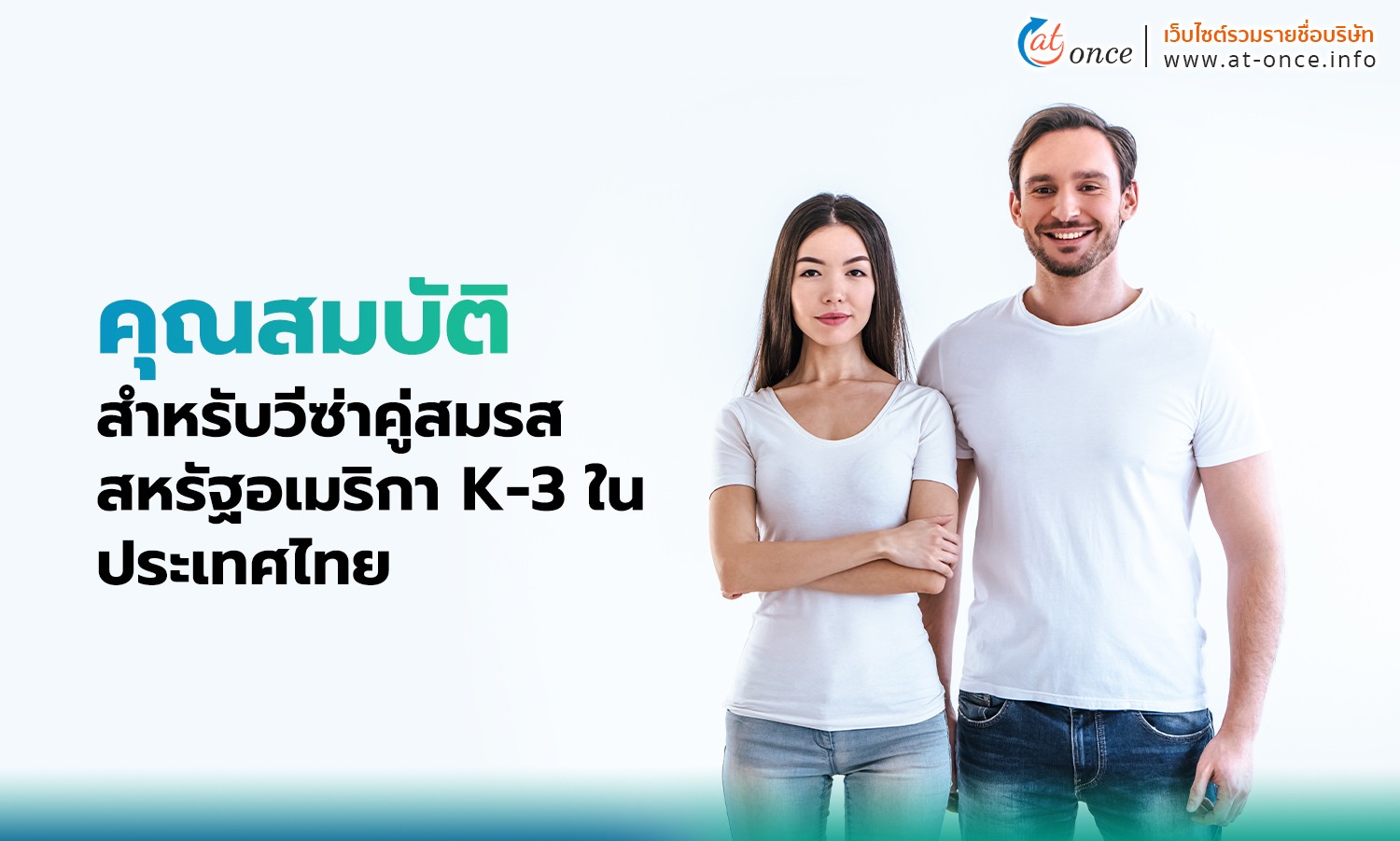 คุณสมบัติสำหรับวีซ่าคู่สมรสสหรัฐอเมริกา K-3 ในประเทศไทย