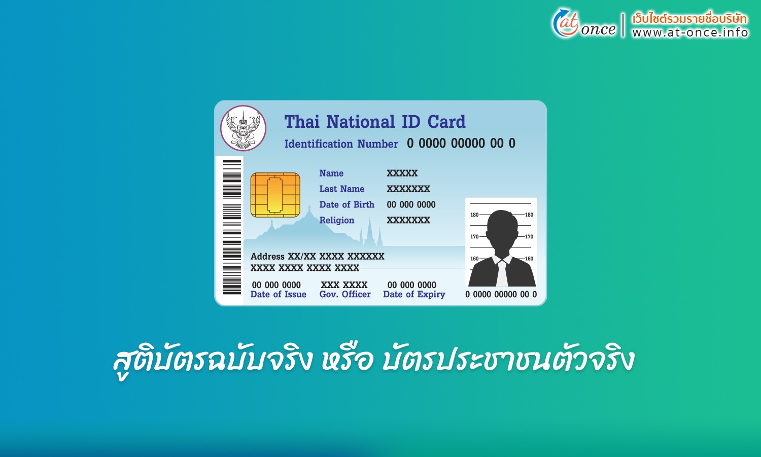 สูติบัตรฉบับจริง หรือ บัตรประชาชนตัวจริง