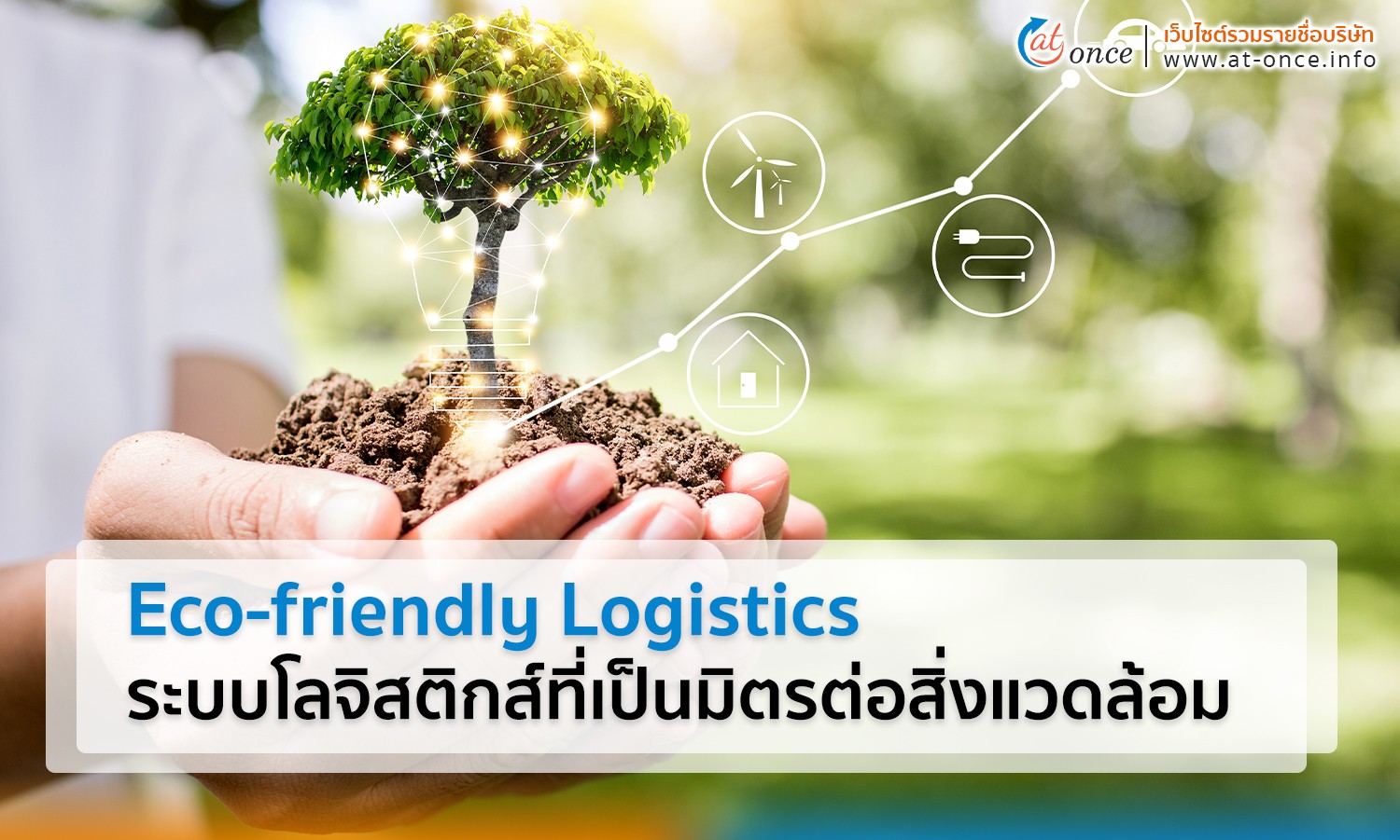 Eco-friendly Logistics