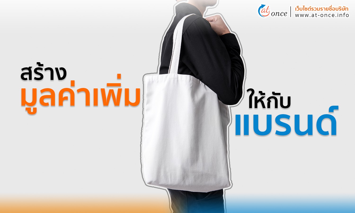 สร้างมูลค่าเพิ่มให้กับแบรนด์