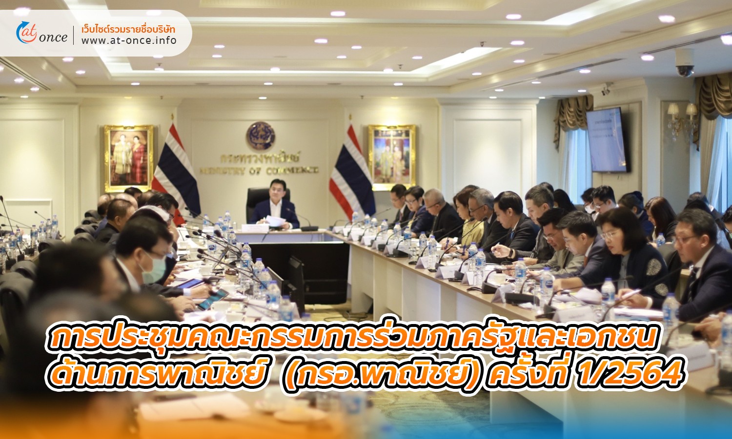 การประชุมคณะกรรมการร่วมภาครัฐและเอกชนด้านการพาณิชย์ (กรอ.พาณิชย์) ครั้งที่ 1/2564 