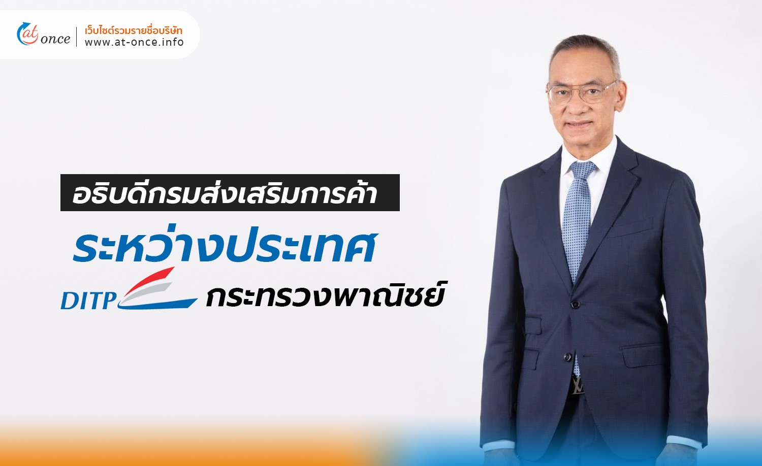 อธิบดีกรมส่งเสริมการค้าระหว่างประเทศ (DITP) กระทรวงพาณิชย์