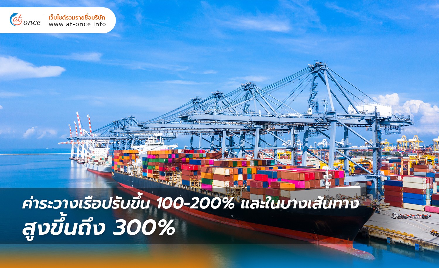 ค่าระวางเรือปรับขึ้น 100-200% และในบางเส้นทาง สูงขึ้นถึง 300%