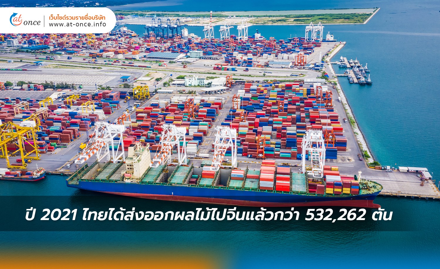 ปี 2021 ไทยได้ส่งออกผลไม้ไปจีน