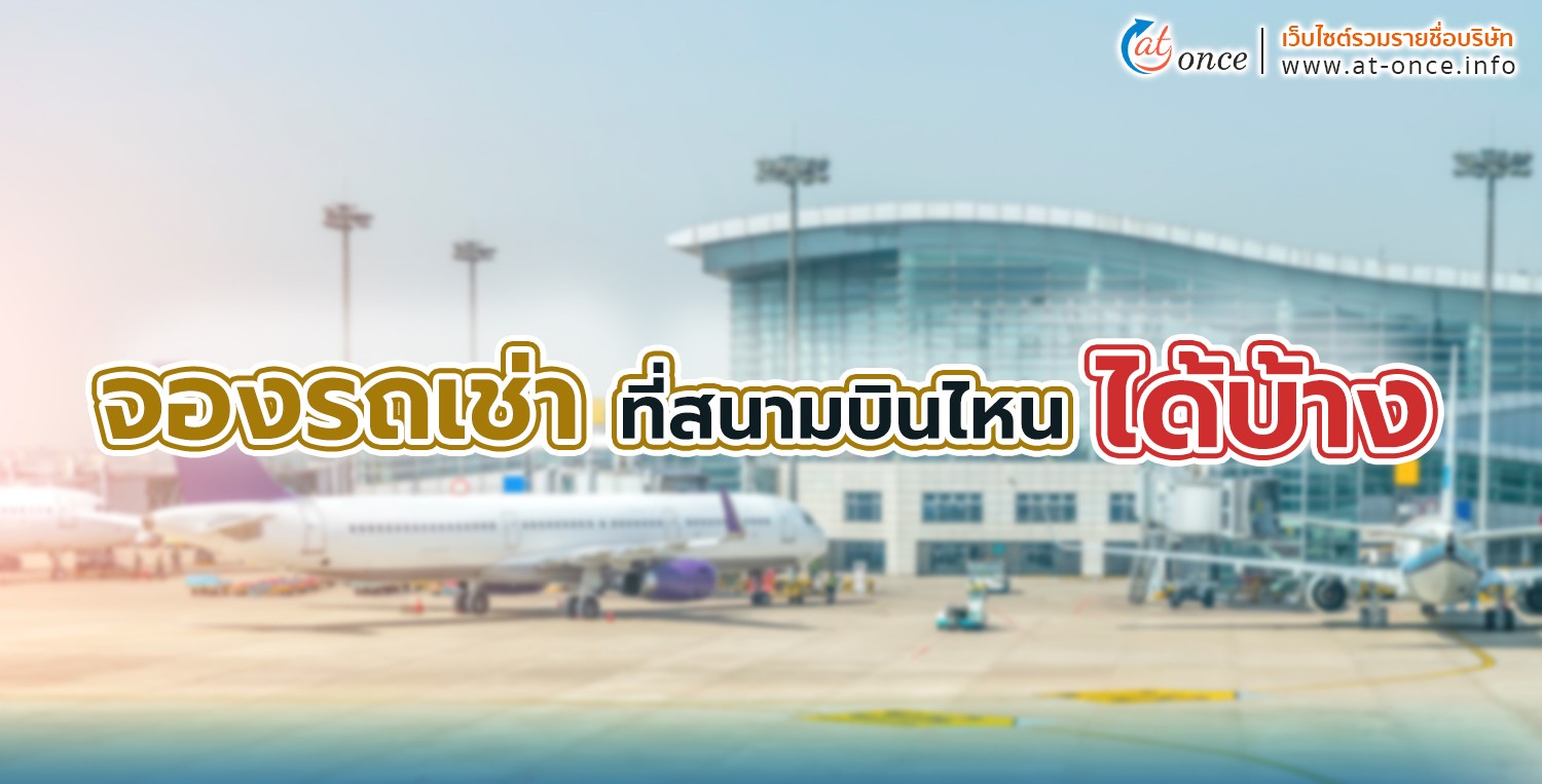 จองรถเช่าได้ที่สนามบินไหนบ้าง