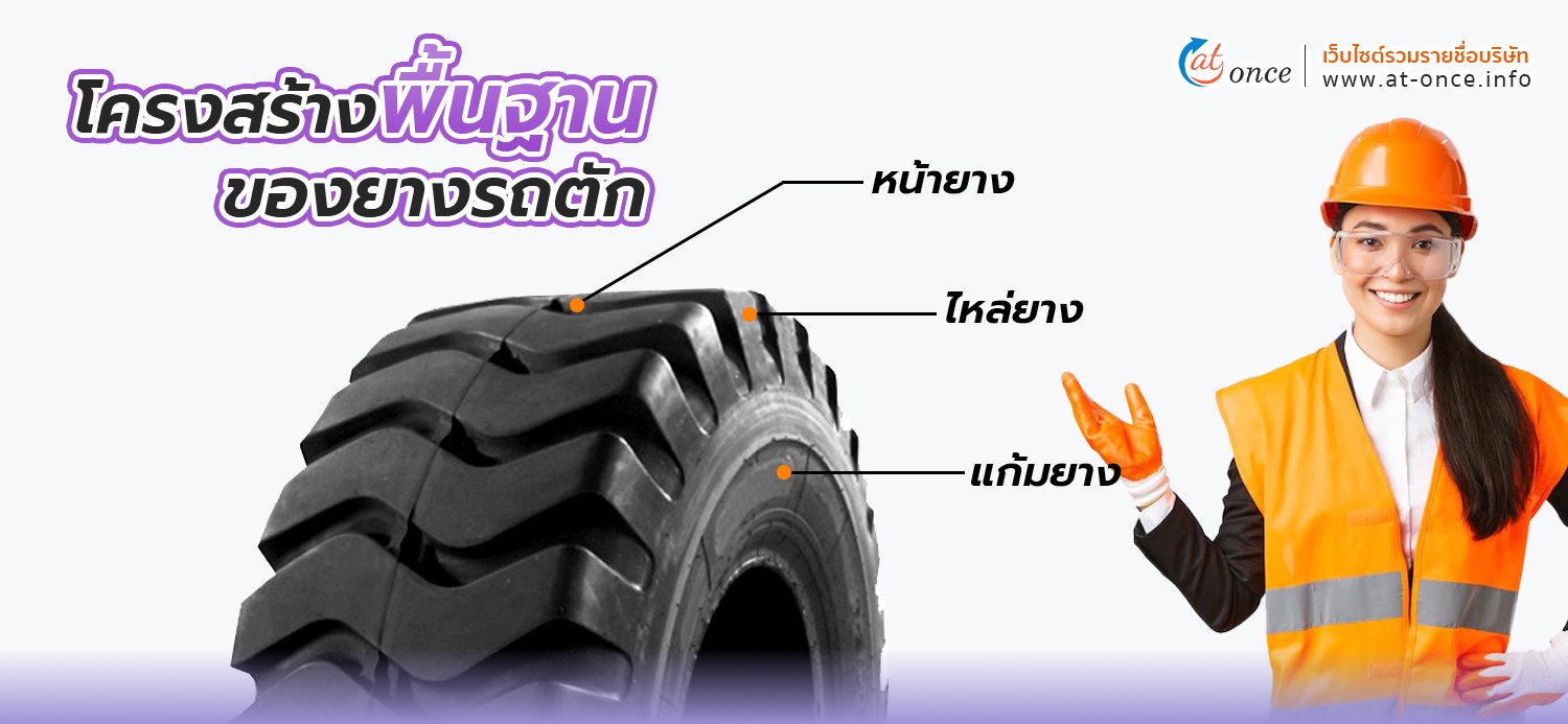 โครงสร้างพื้นฐานของยางรถตัก