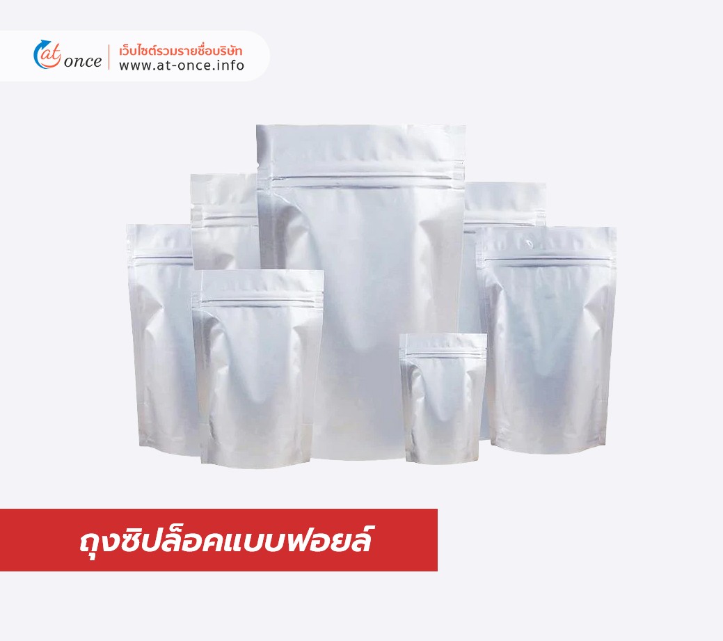 ถุงซิปล็อคแบบฟอยล์ 