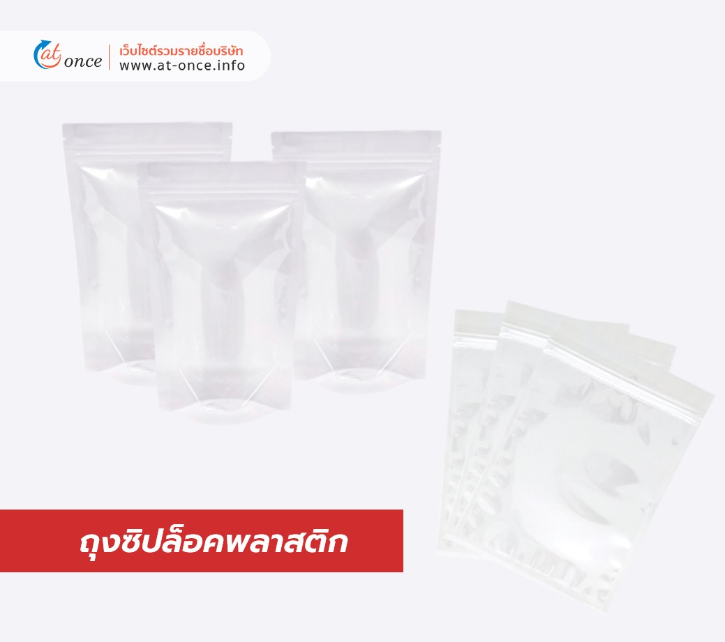 ถุงซิปล็อคพลาสติก