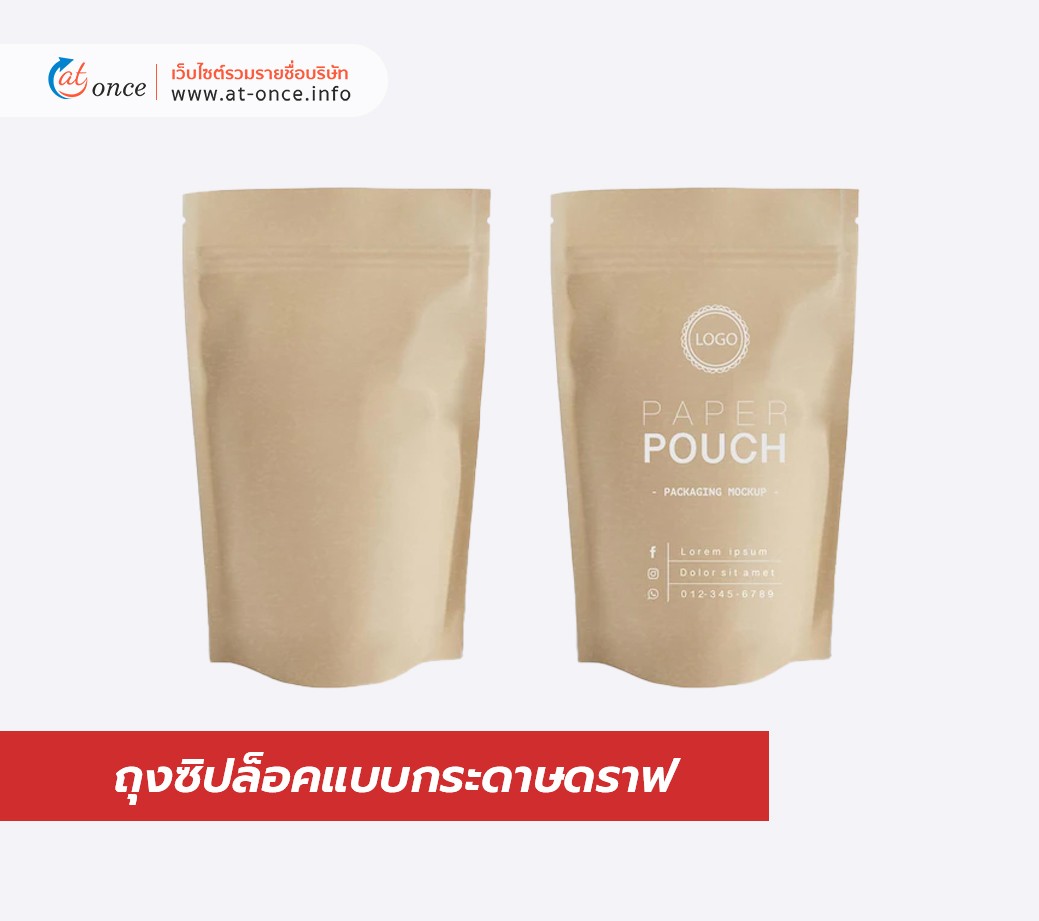 ถุงซิปล็อคแบบกระดาษดราฟ