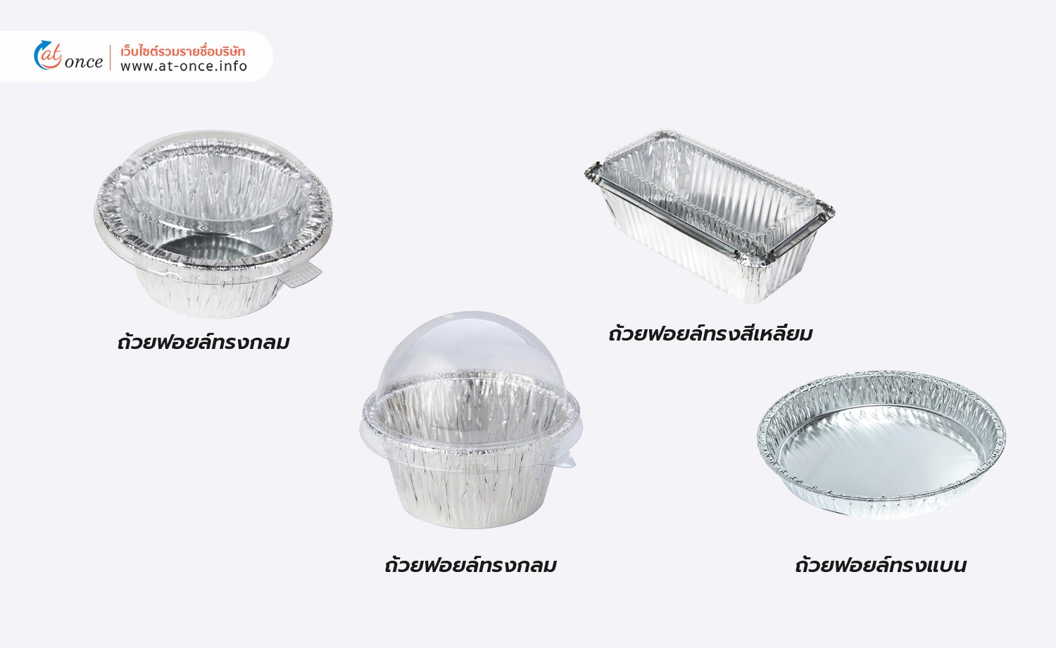 ประเภทถ้วยฟอยล์