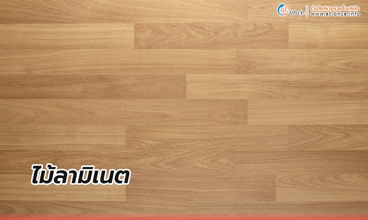 ไม้ลามิเนต