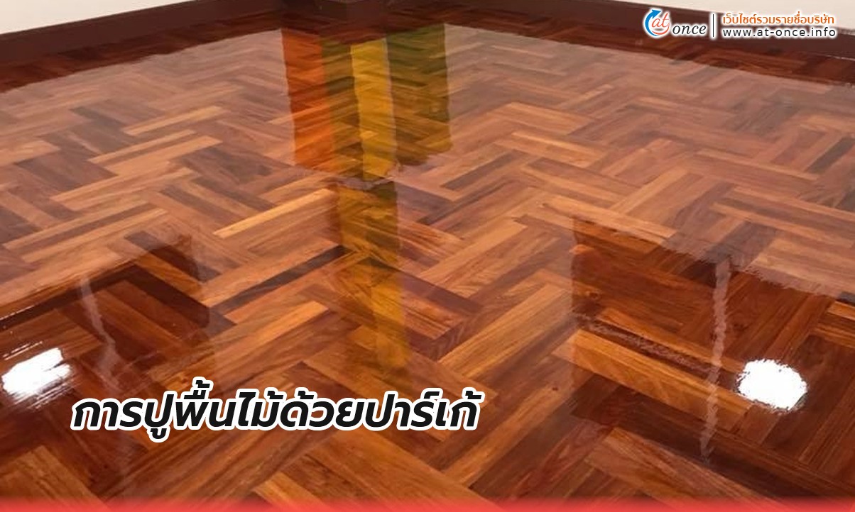 ไม้ปาร์เก้ 