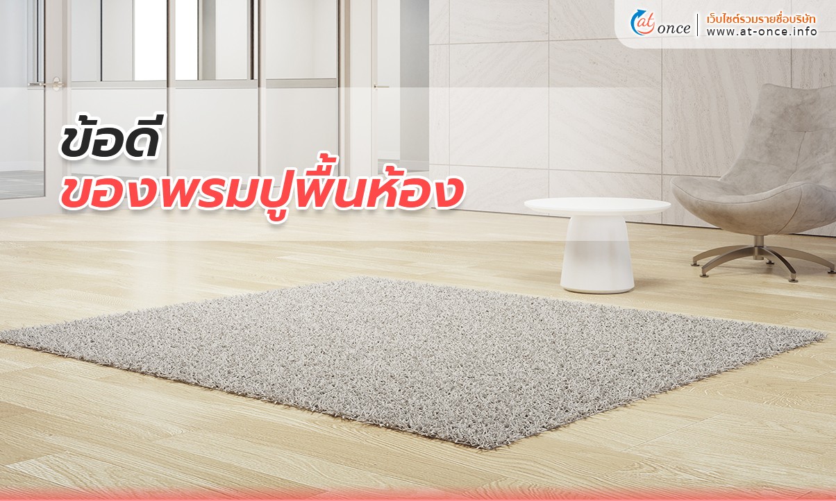 ข้อดีของพรมปูพื้นห้อง 