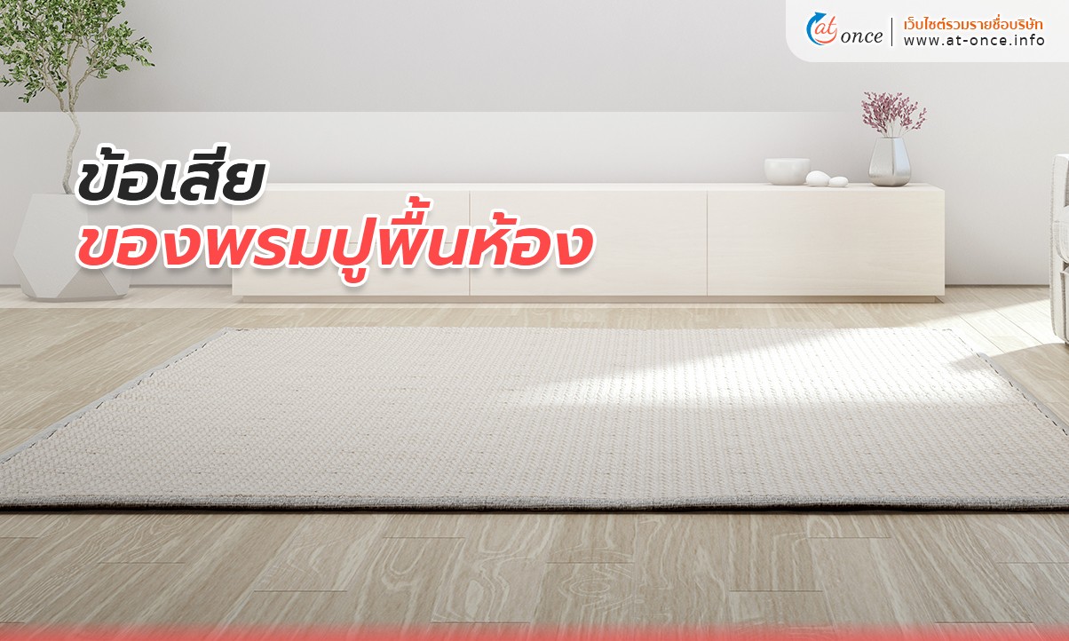 ข้อเสียของพรมปูพื้นห้อง