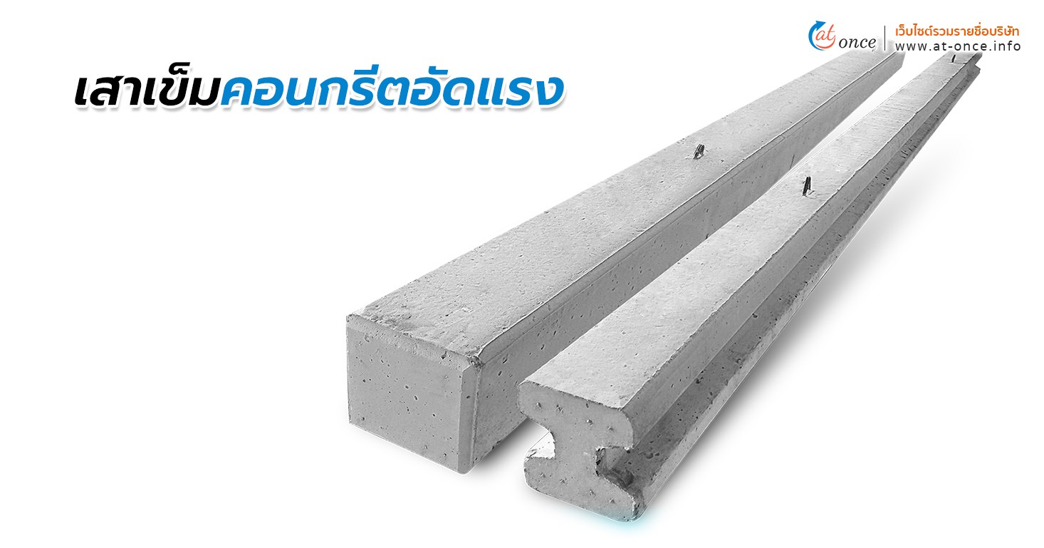 เสาเข็มคอนกรีตอัดแรง
