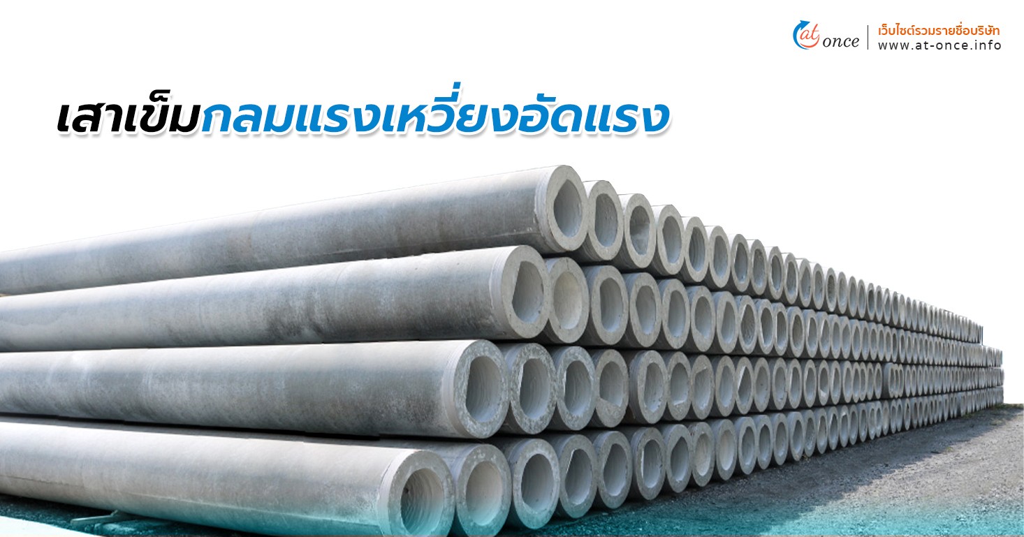 เสาเข็มกลมแรงเหวี่ยงอัดแรง