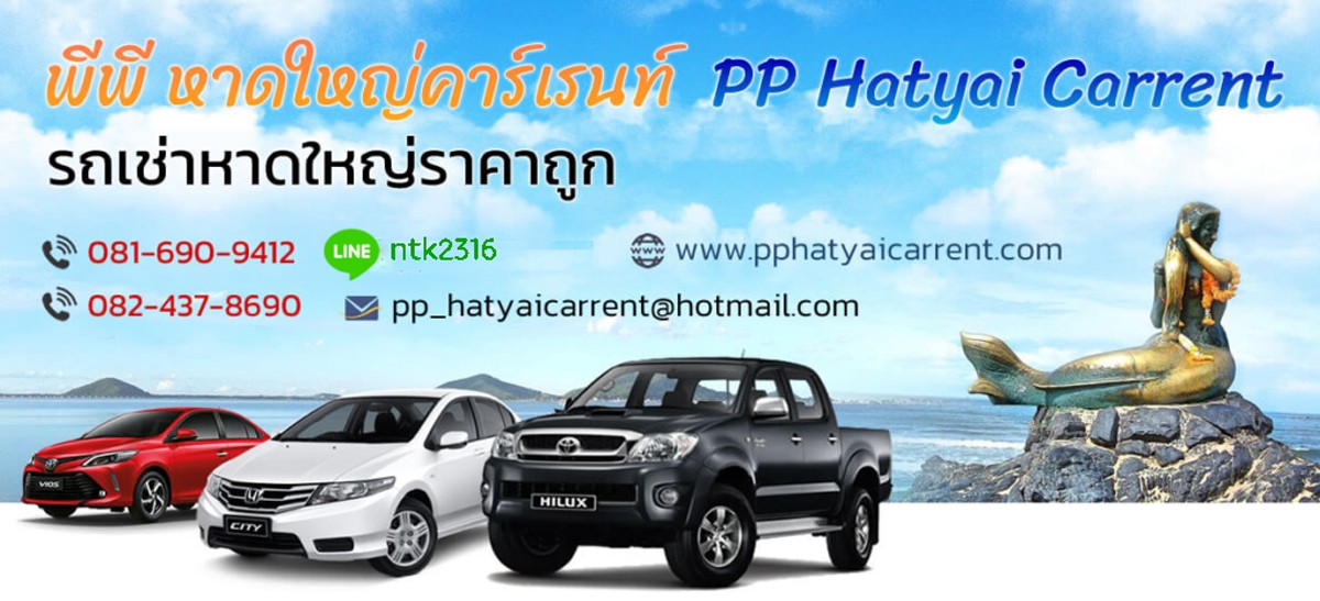เช่ารถหาดใหญ่