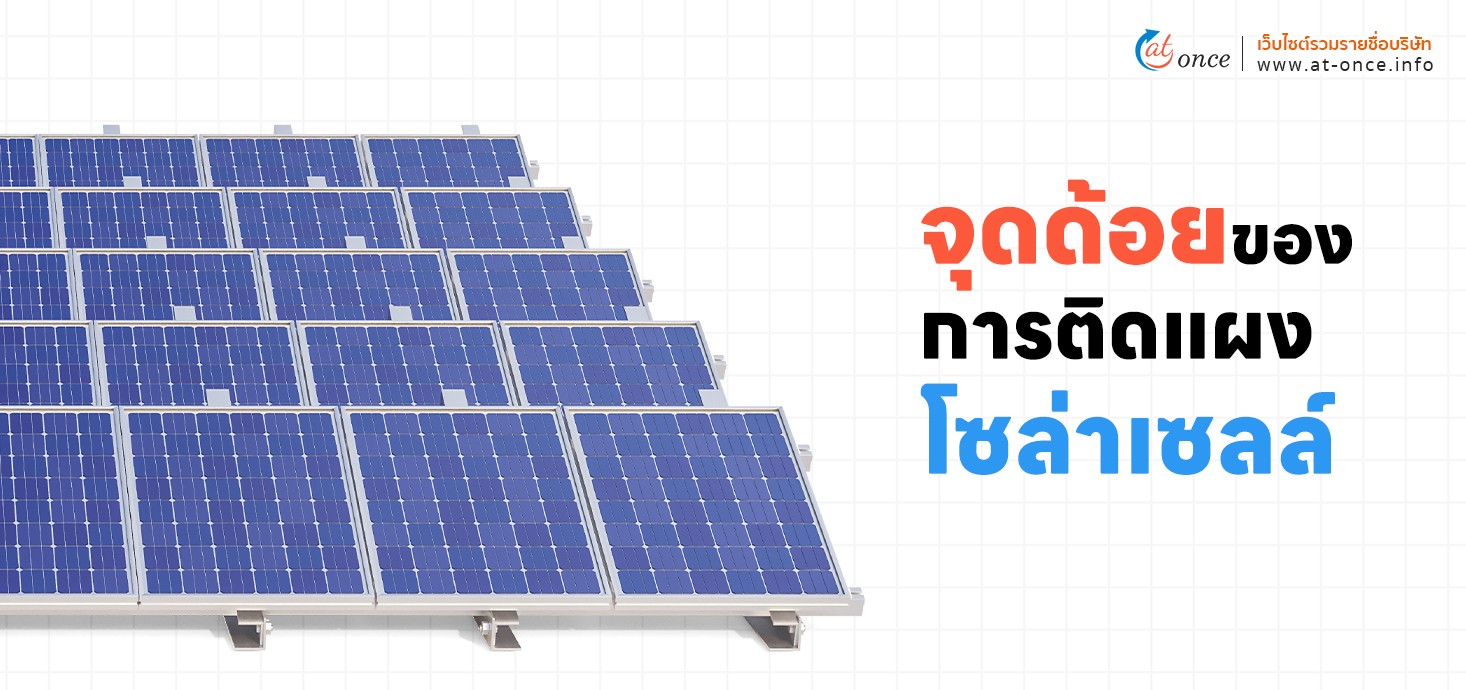 จุดด้อยของการการติดแผงโซล่าเซลล์