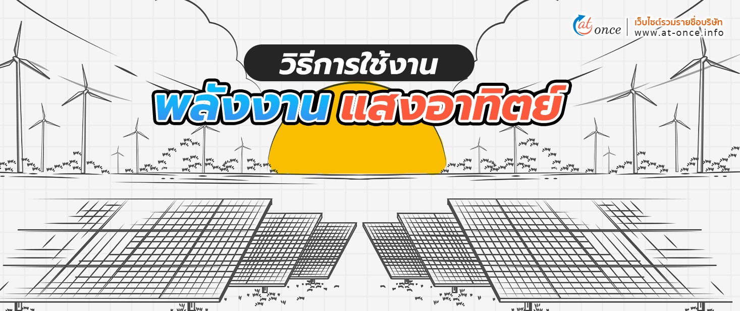 วิธีการใช้งานพลังงานแสงอาทิตย์ 