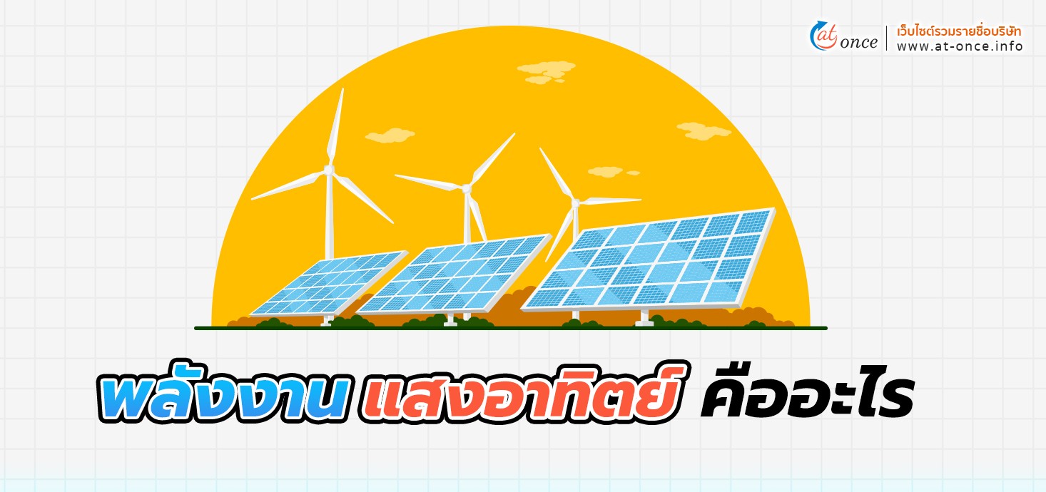 พลังงานแสงอาทิตย์ คืออะไร