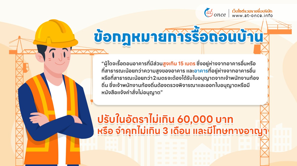 กฎหมายของการรื้อถอนบ้าน
