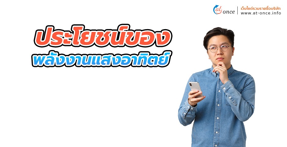 ประโยชน์ของพลังงานแสงอาทิตย์