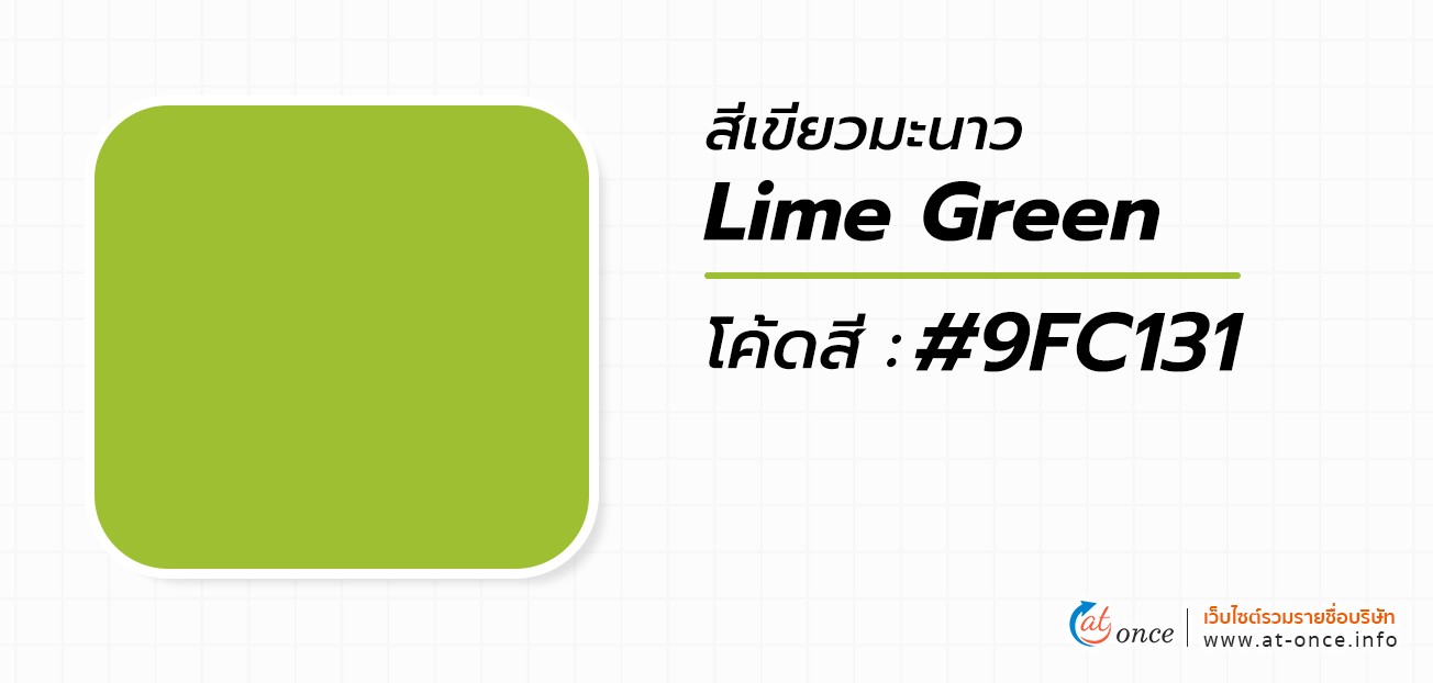 สีเขียวมะนาว