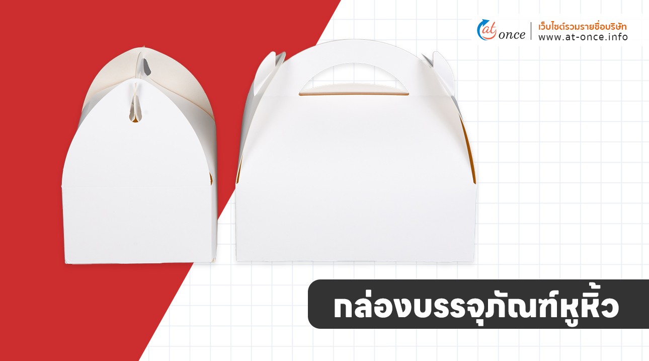 กล่องบรรจุภัณฑ์หูหิ้ว