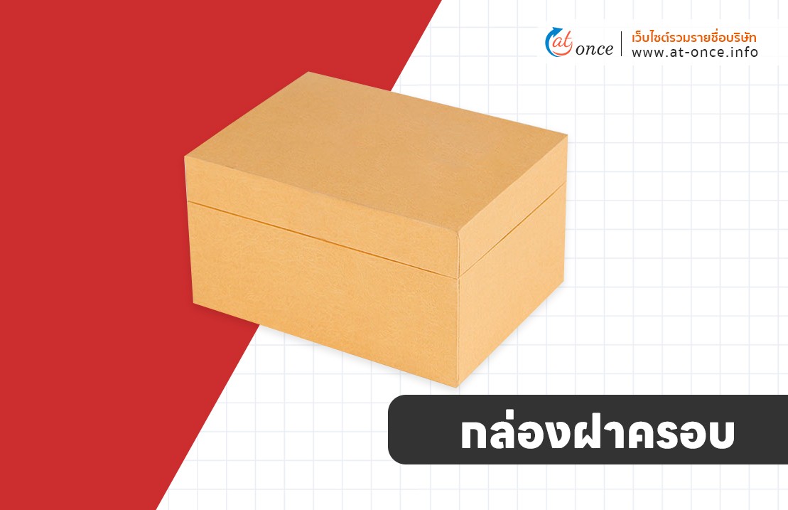 กล่องฝาครอบ