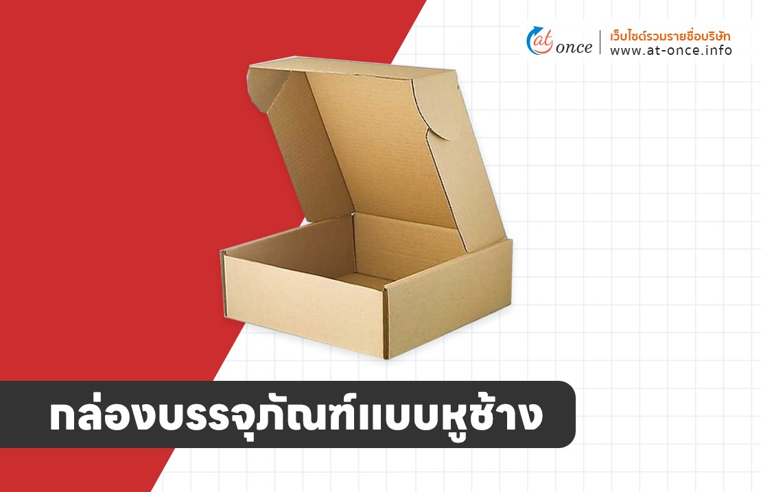 กล่องบรรจุภัณฑ์แบบหูช้าง
