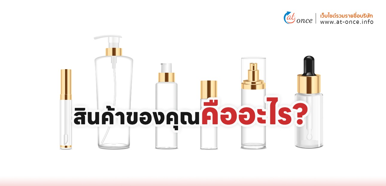 สินค้าของคุณคืออะไร?