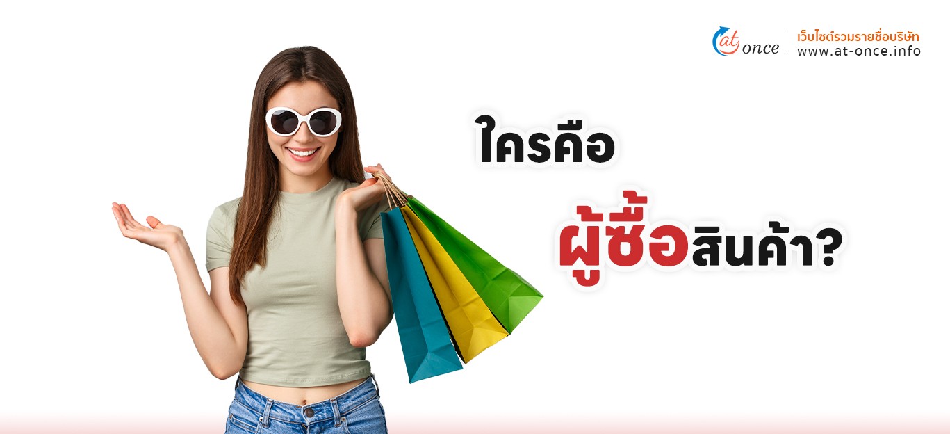 ใครคือผู้ซื้อสินค้า?