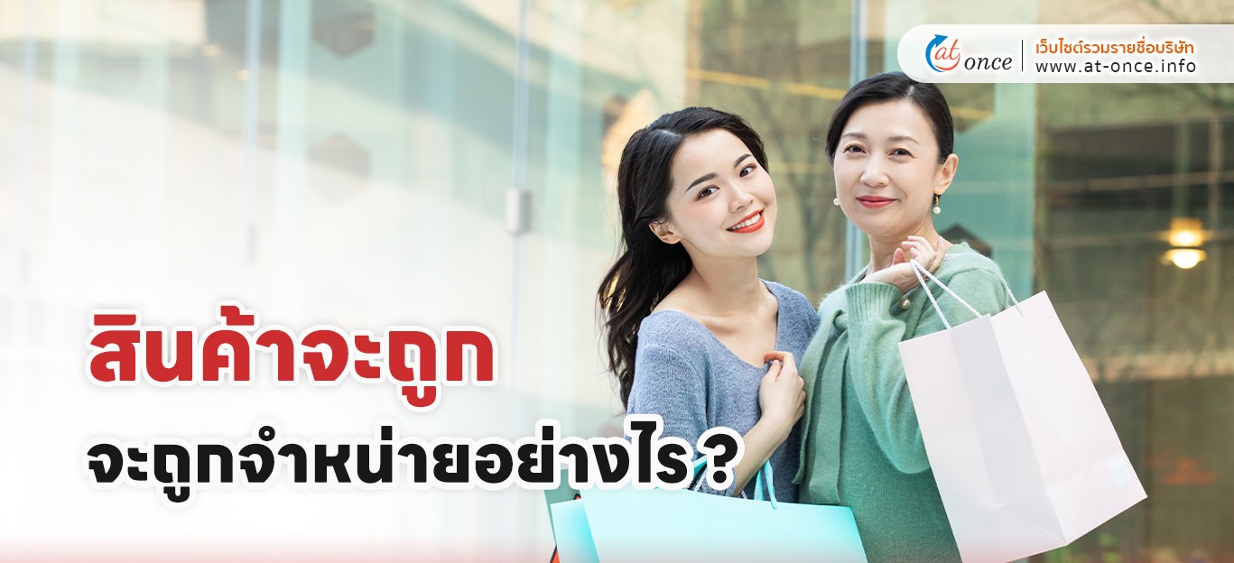 สินค้าจะถูกจำหน่ายอย่างไร ?