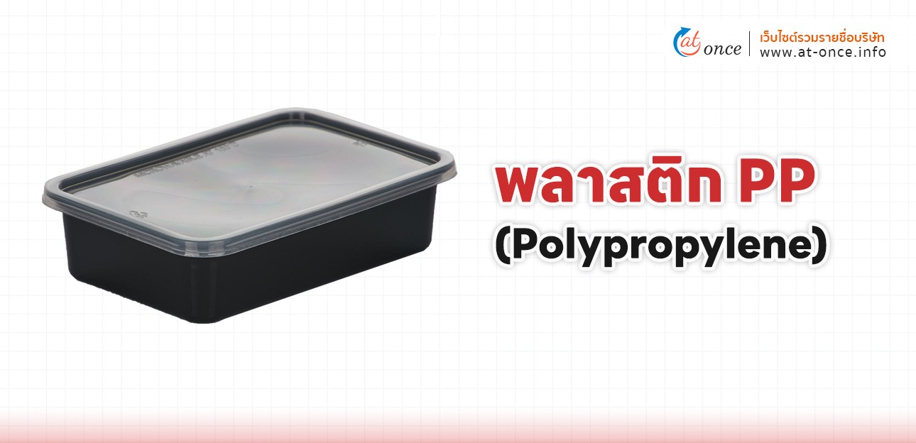 พลาสติก PP
