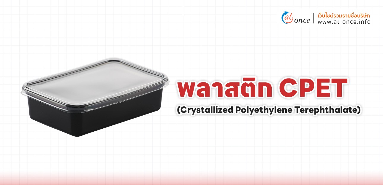 พลาสติก CPET