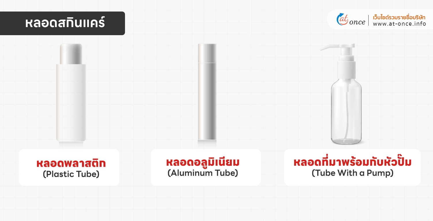 หลอดสกินแคร์
