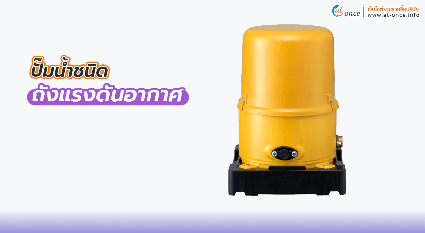 ปั๊มน้ำชนิดถังแรงดันอากาศ